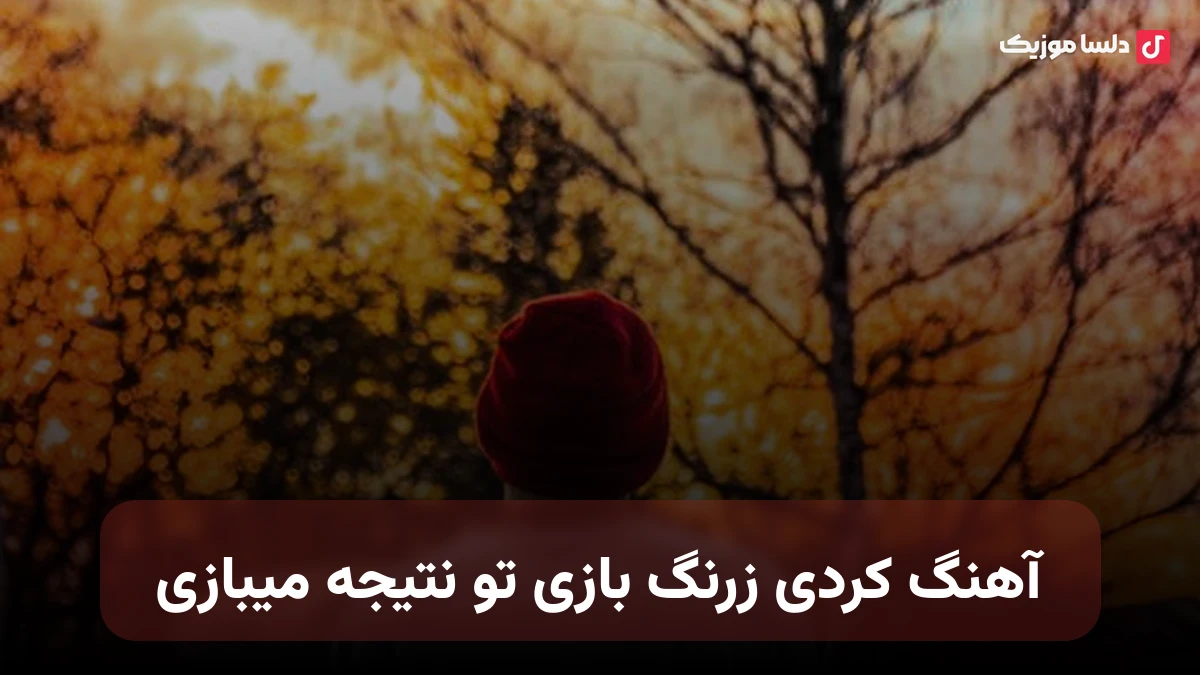 کردی زرنگ بازی تو نتیجه میبازی ریمیکس